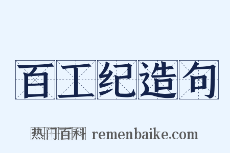 百工纪造句是什么意思的图片